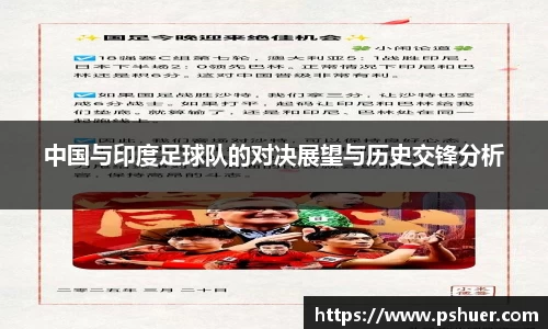 中国与印度足球队的对决展望与历史交锋分析
