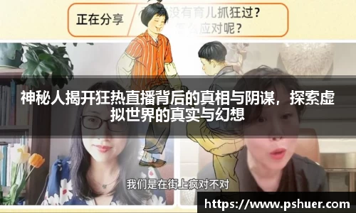 神秘人揭开狂热直播背后的真相与阴谋，探索虚拟世界的真实与幻想
