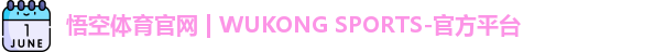 悟空体育